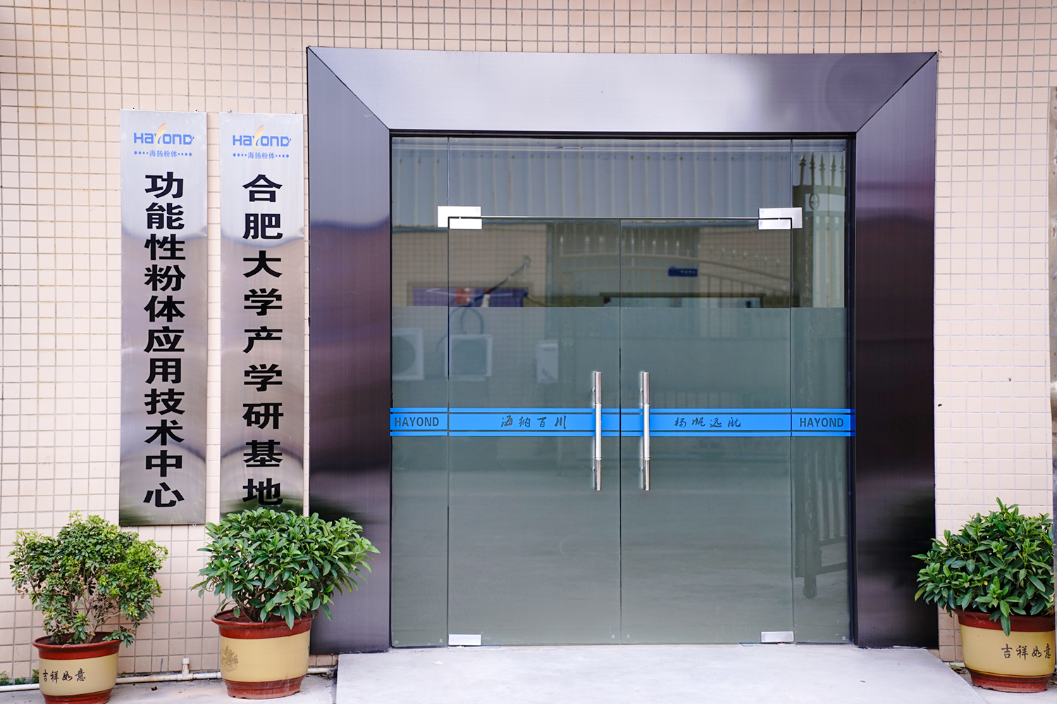 Functional Powder Technology Innovation Institute - photo 1